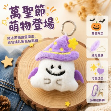 台灣出貨 萬聖節南瓜黑貓幽靈 絨毛掛件 金屬扣玩偶 揹包裝飾 鑰匙圈吊飾 派對造型