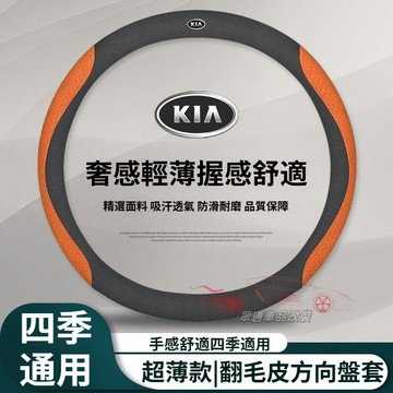KIA 方向盤套 翻毛皮 起亞 Stonic EV6 CROSS Sportage NQ5 carnival 方向盘皮套