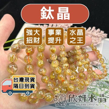 【欣小妞】鈦晶 水晶 5A級鈦晶手珠 鈦晶手鍊 鈦晶手串 鈦金手鏈 水晶手鍊 串珠手鍊 天然鈦晶 天然水晶 水晶之王