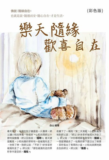【電子書】樂天隨緣歡喜自在!