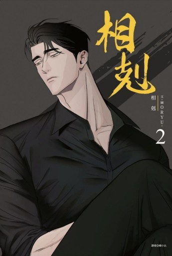 相剋（2）（首刷附錄版）