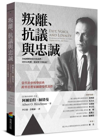 叛離、抗議與忠誠[二手書_良好]