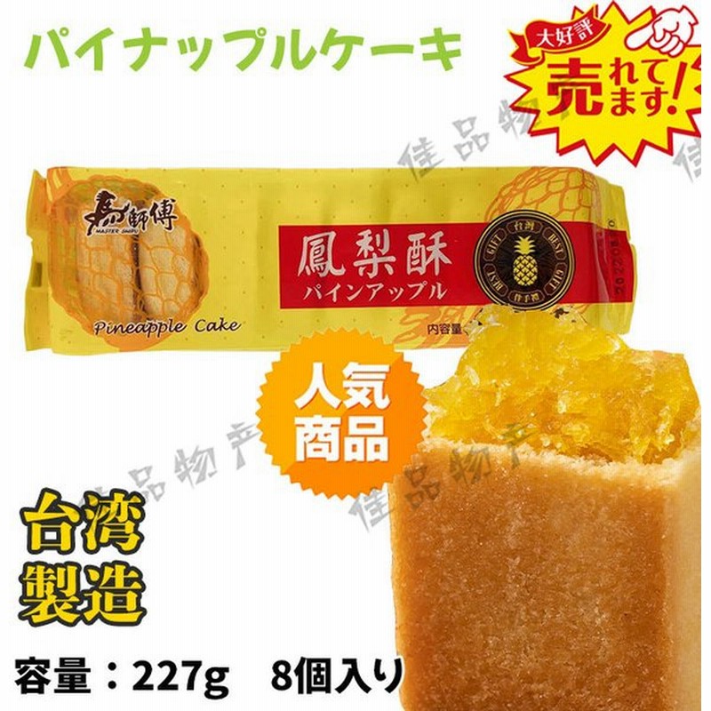 常温 鳳梨酥 台湾 パイナップルケーキ お菓子 お土産 プレゼント 台湾産 スイーツ ケーキ 勧め 点心 中国名点 中華物産 食材 中国食品 通販 Lineポイント最大0 5 Get Lineショッピング