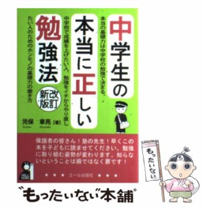  中学生の本当に正しい勉強法 改訂新版 （YELL books）   児保 章亮   エール出版社 [単行本（ソフトカバー）]【メール便送料無