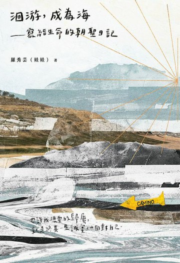 【電子書】洄游，成為海──寫給生命的朝聖日記