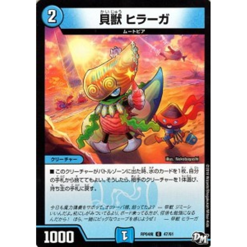 デュエルマスターズ カード 貝獣 ヒラーガ Dmrp04 デュエマ 水文明 ムートピア 通販 Lineポイント最大1 0 Get Lineショッピング