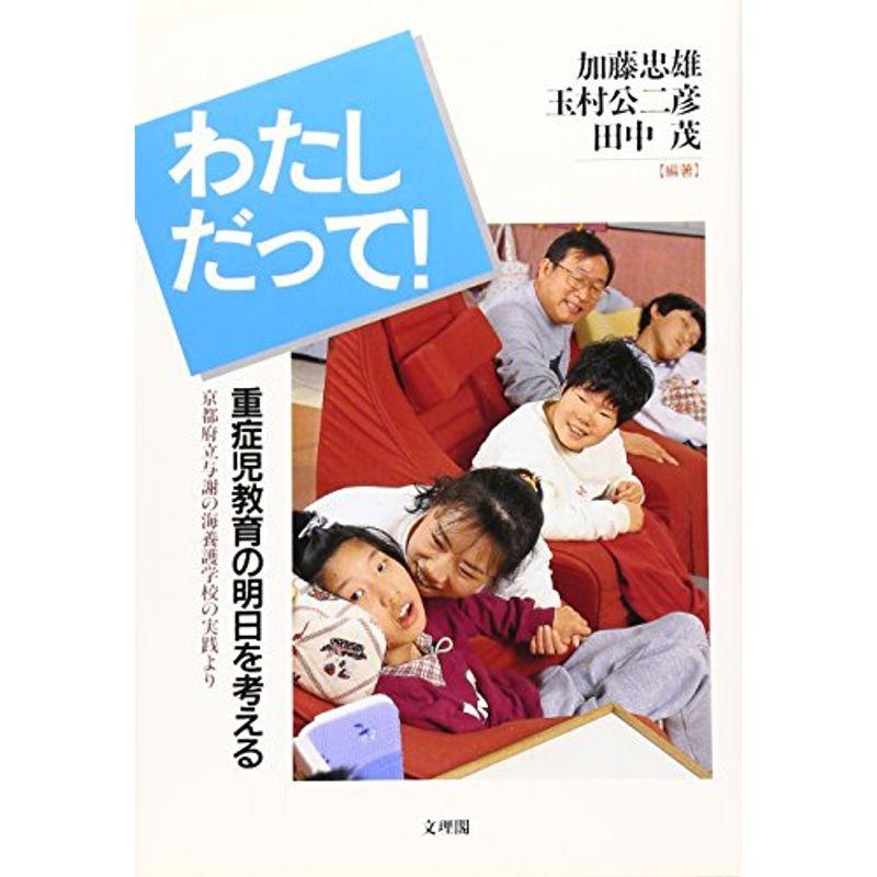 わたしだって重症児教育の明日を考える?京都府立与謝の海養護学校の実践より