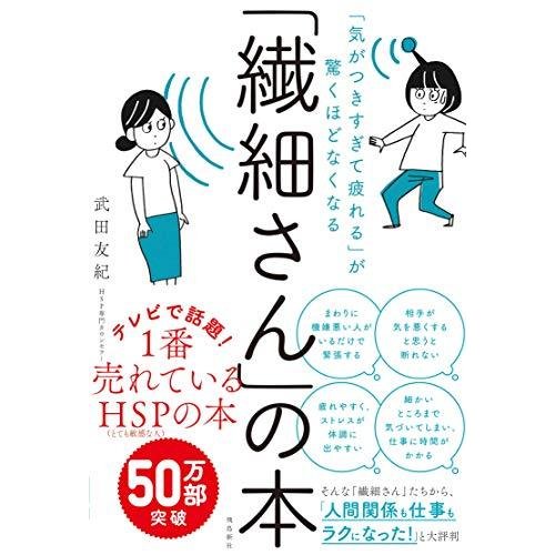 気がつきすぎて疲れる が驚くほどなくなる 繊細さん の本