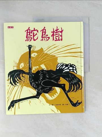 【書寶二手書T1／少年童書_Y12】鴕鳥樹_小野木學
