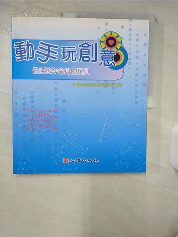 【書寶二手書T2／親子_SIV】動手玩創意：做出孩子合身的玩具_伊甸社會福利基金會早療團隊 編