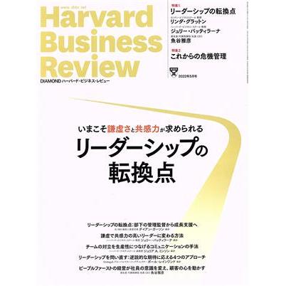 Ｈａｒｖａｒｄ　Ｂｕｓｉｎｅｓｓ　Ｒｅｖｉｅｗ(２０２２年５月号) 月刊誌／ダイヤモンド社