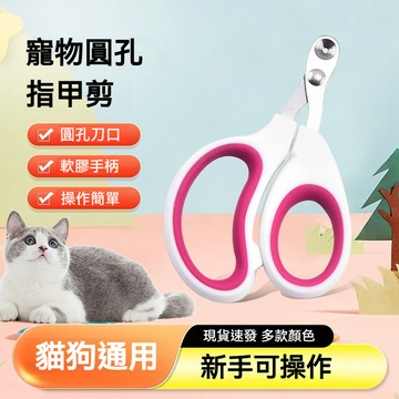 【喵主子】隔日到貨 貓咪指甲剪 寵物指甲剪 貓指甲剪 狗狗指甲剪 不鏽鋼指甲剪 防剪血線 防誤傷貓 指甲剪圓孔 貓用品