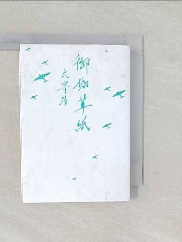 【書寶二手書T1／翻譯小說_SWE】御伽草紙（啾咪文庫本）_太宰治,  湯家寧