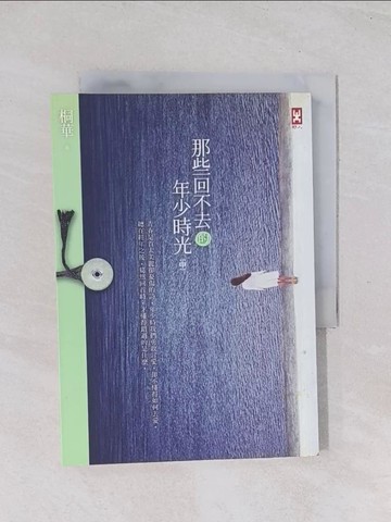【書寶二手書T1／言情小說_Q69】那些回不去的年少時光（中卷）_Kirihana