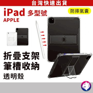 【多型號】 iPad 折疊支架筆槽平板支架保護套 透明殼 透明套 四角氣囊 防摔套 防摔殼 ipad pro mini7