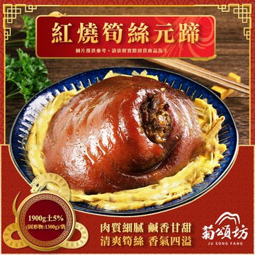 【菊頌坊】紅燒筍絲元蹄 1900g/份(年菜/年貨)