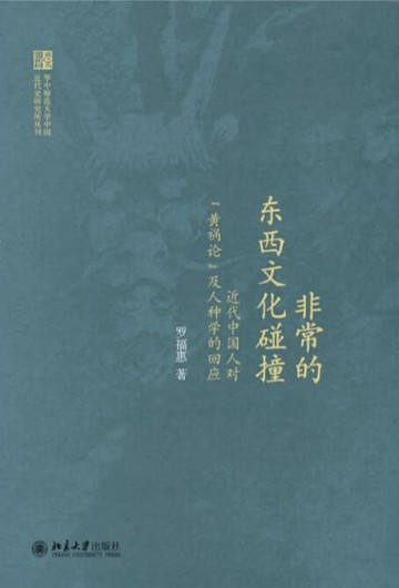 【電子書】非常的东西文化碰撞：近代中国人对“黄祸论”及人种学的回应