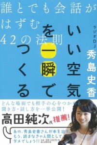  秀島史香   いい空気を一瞬でつくる 誰とでも会話がはずむ42の法則