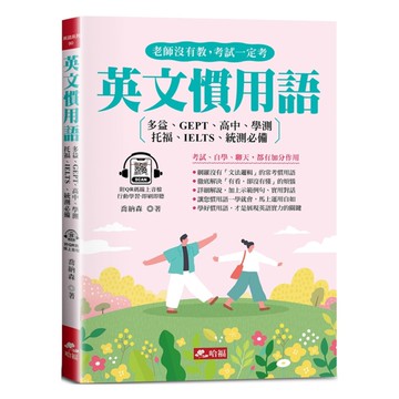 哈福英文慣用語：老師沒有教，考試一定考(附QR Code音檔)