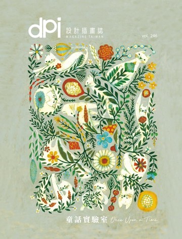 【電子書】dpi設計插畫誌-10月號/2020第246期