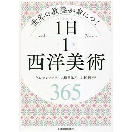 世界の教養が身につく　１日１西洋美術／キム・ヨンスク(著者),大橋利光(訳者),上村博(監修)