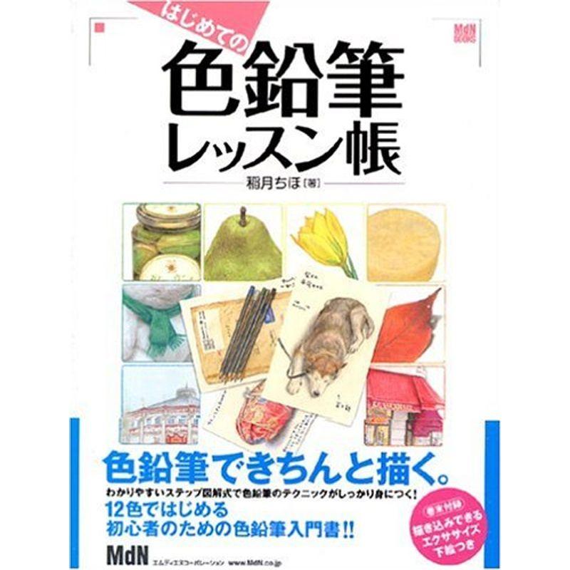 はじめての色鉛筆レッスン帳 (MdN BOOKS)