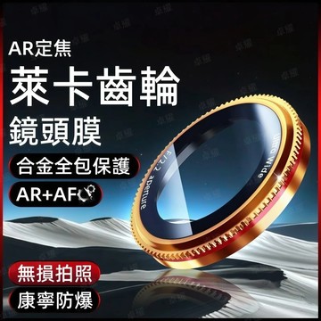 萊卡定焦鏡頭膜 AR增透 保護貼 適用 蘋果 iPhone 17 Air 16 15 14 Promax 防摔耐磨鏡頭貼