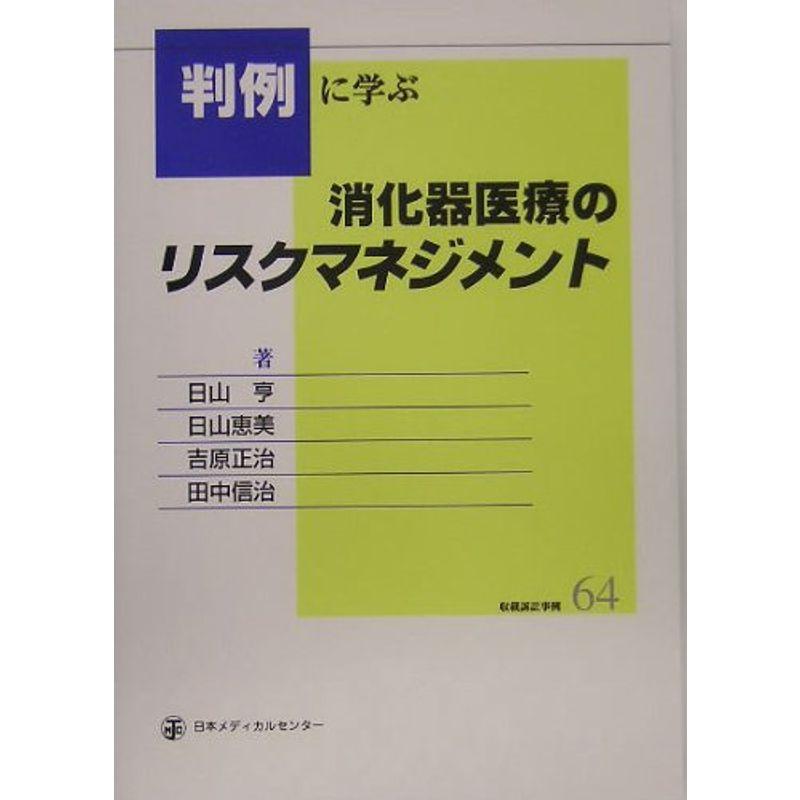 判例に学ぶ消化器医療のリスクマネジメント?収載訴訟事例64