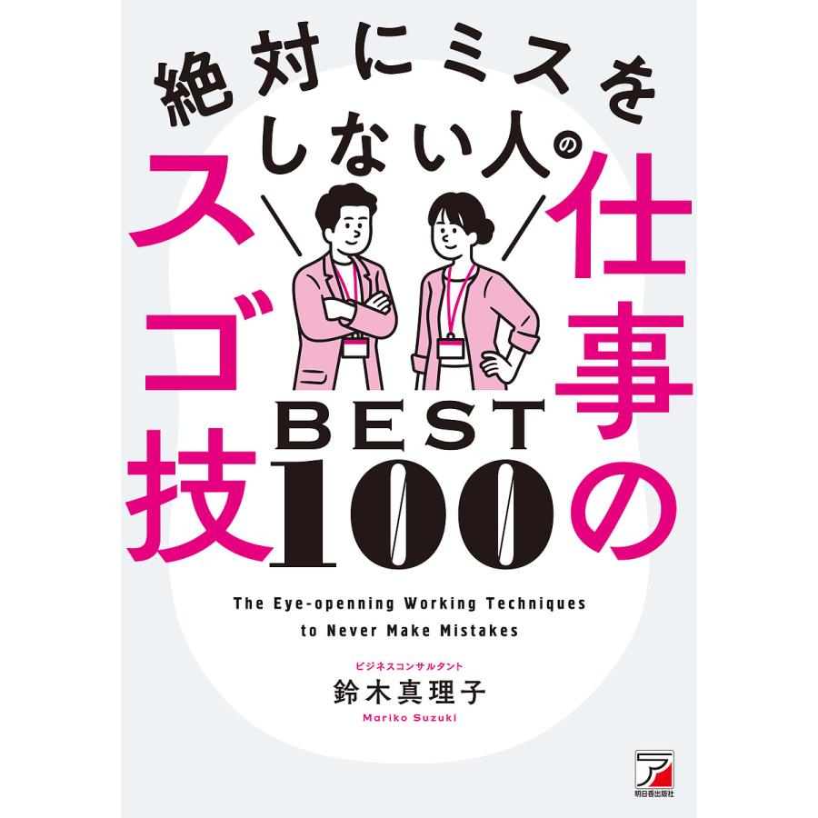 絶対にミスをしない人の仕事のスゴ技BEST100 鈴木真理子