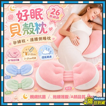 現貨12H速發🔥孕婦枕 護腰枕 好眠貝殻枕 孕婦枕頭護腰側睡枕 多功能U型托腹抱枕 腰枕托腹枕 月亮枕 側睡枕 靠腰托
