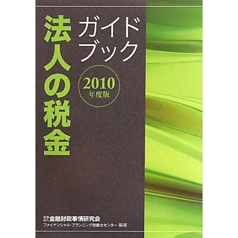 法人の税金ガイドブック〈2010年度版〉