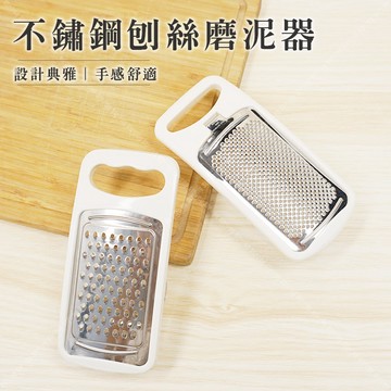 【奇暢】不鏽鋼 磨泥器  刨絲器 料理【F227】