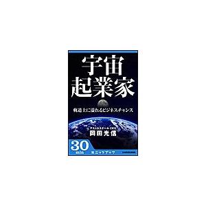 宇宙起業家 軌道上に溢れるビジネスチャンス 電子書籍版   著者:岡田光信