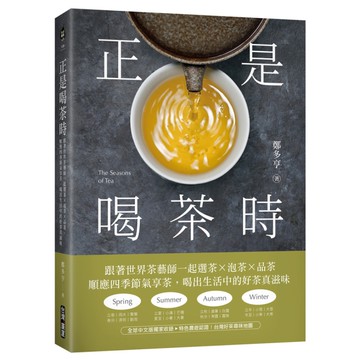 正是喝茶時：跟著世界茶藝師一起選茶×泡茶×品茶，順應四季節氣享茶，喝出生活中的好