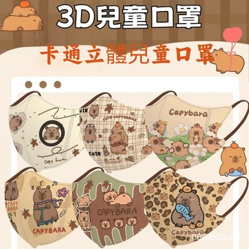 今天買明天到】卡皮巴拉兒童口罩 一次性口罩 3D立體口罩 三層防護  3-12嵗兒童口罩 P1023 H4H