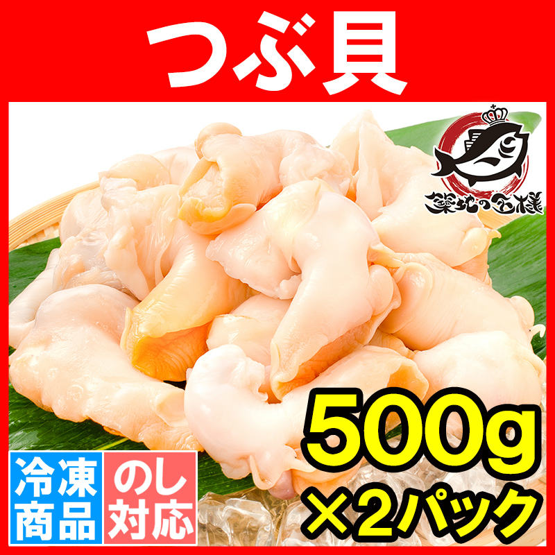 つぶ貝 生食用 ツブ貝 合計1kg 500g×2パック