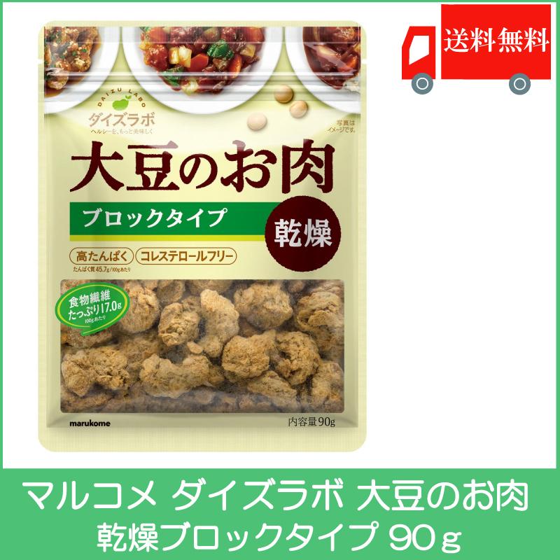 マルコメ ダイズラボ 大豆のお肉 乾燥ブロックタイプ 90g 送料無料