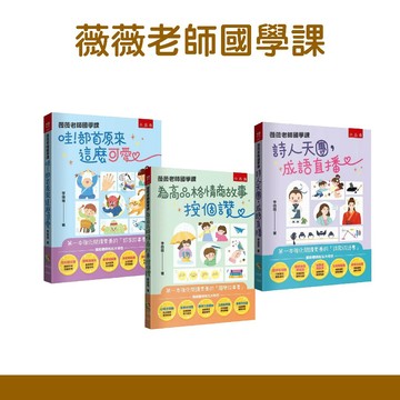 [說書客] 薇薇老師國學課: 哇! 部首原來這麼可愛 第一本強化閱讀素養的部首故事書/ 為高品格情商故事按個讚 / 詩人天團，成語直播《小五南》故事書 練習本 國文學習