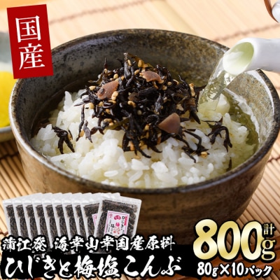 国産 ひじきと梅塩こんぶ (計800g・80g×10P)