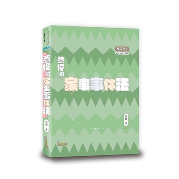 薏偉的家事事件法(2版)