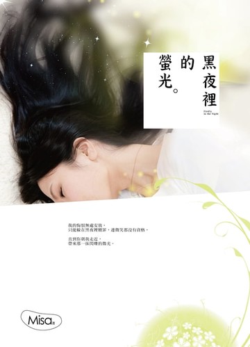 【電子書】黑夜裡的螢光