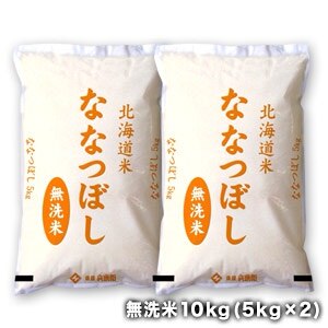 ［令和5年産］北海道産 ななつぼし無洗米10kg　5ｋｇ 2袋