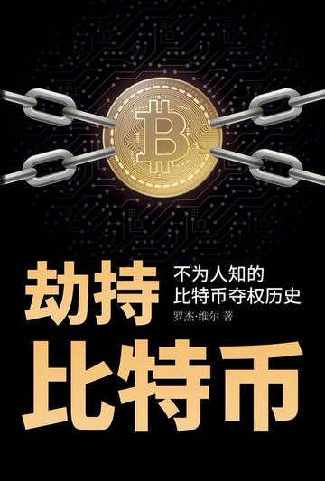 【電子書】劫持比特币