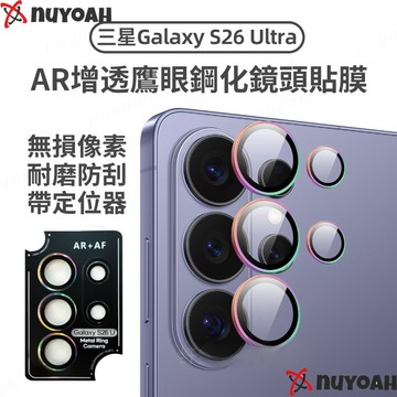 AR增透鷹眼防爆貼 金屬鏡頭貼 三星S26Ultra S26+ S25FE S24 S23 Ultra 後置攝像頭保護膜