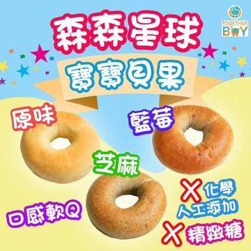 森森星球寶寶貝果🍀專營母嬰食品賣場 超低門檻免運🍀寶寶手指食物 寶寶冷凍手指食物 寶寶貝果 1歲可吃貝果 冷凍食品