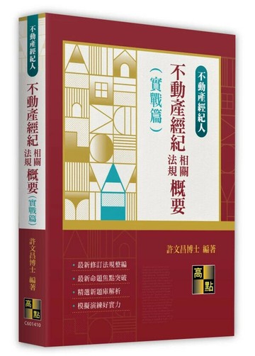 不動產經紀相關法規概要(實戰篇) (10版) 許文昌 2025 高點文化