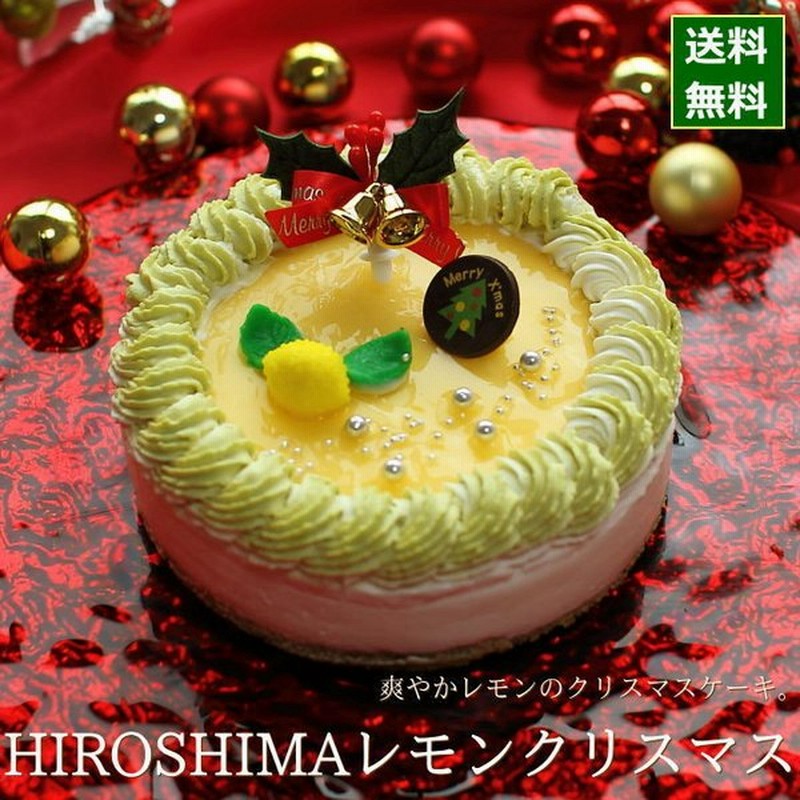 クリスマスケーキ 予約 21 レモンスイーツ Hiroshimaレモンクリスマス 15cm 5号 サイズ 目安 4人 5人 6人分 さわやか ムース ケーキ かわいい 通販 Lineポイント最大0 5 Get Lineショッピング