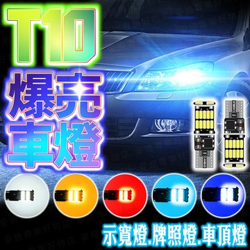 台灣出貨🔥T10爆亮車燈 CANBUS無極解碼 T10 4014 26晶  解碼轉向燈 高亮解碼方向燈 方向燈 煞車燈