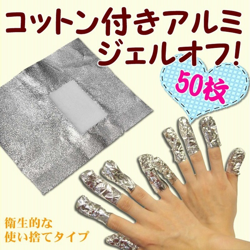 ジェルをオフするコットンとアルミホイル ジェルリムーバーと一緒に 便利グッズ ソークオフジェルネイルのオフに 通販 Lineポイント最大1 0 Get Lineショッピング