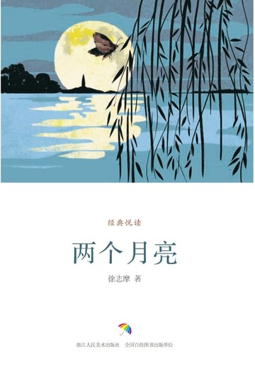 【電子書】两个月亮